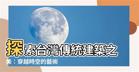 傳統建築介紹|台灣建築物介紹─講師：曾丰玲